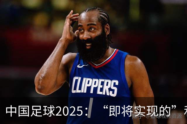 中国足球2025：“即将实现的”和“我们期待的”