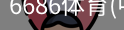 6686体育